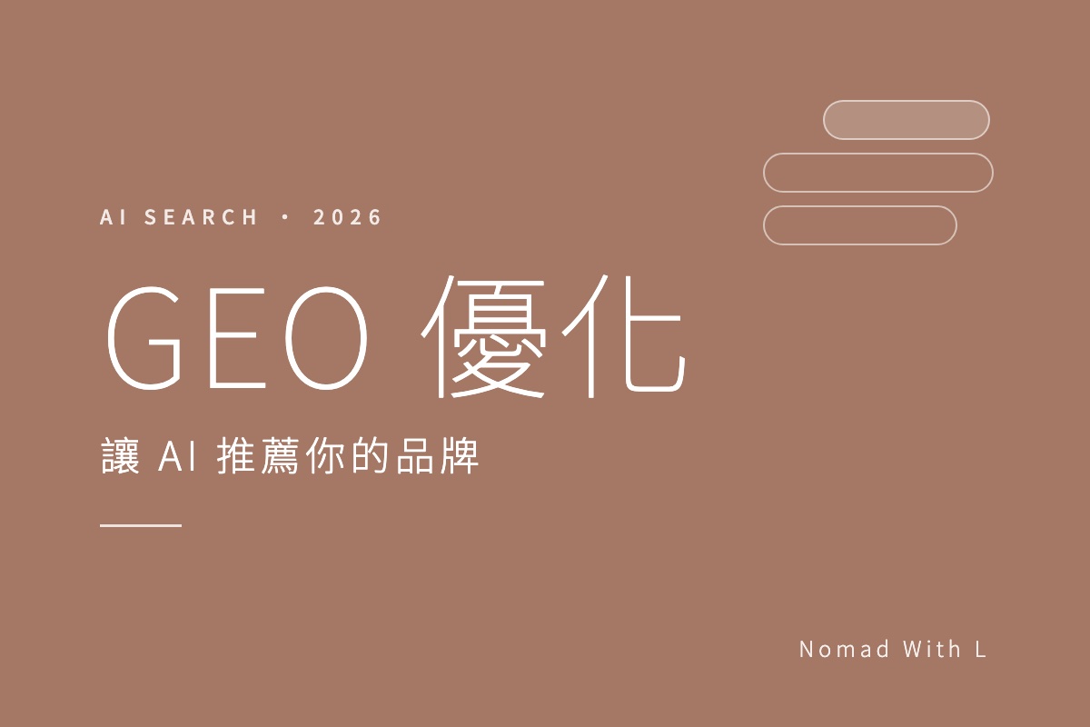GEO 優化:讓 AI 搜尋引用你的品牌